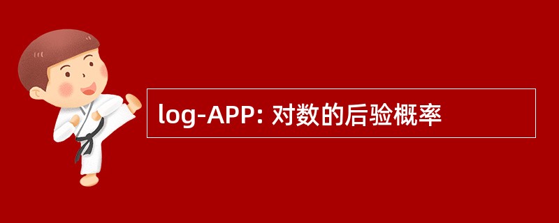 log-APP: 对数的后验概率