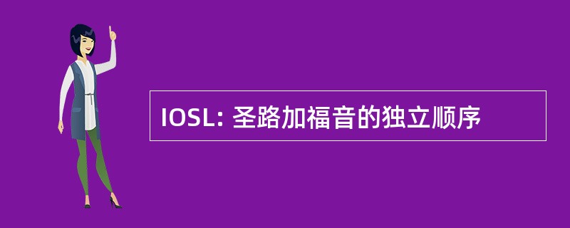 IOSL: 圣路加福音的独立顺序