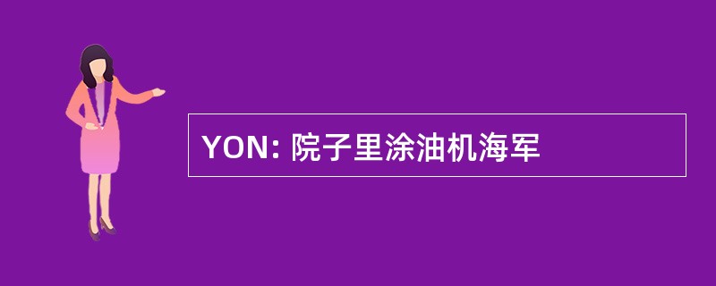 YON: 院子里涂油机海军