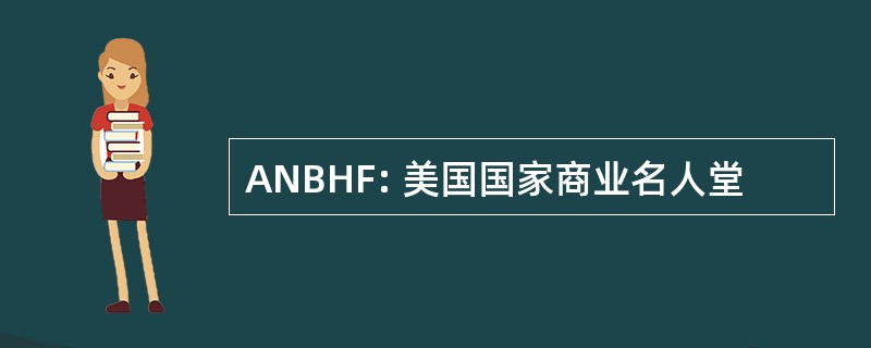 ANBHF: 美国国家商业名人堂