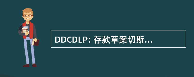 DDCDLP: 存款草案切斯特区地方计划