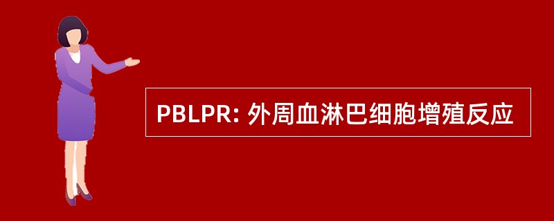 PBLPR: 外周血淋巴细胞增殖反应