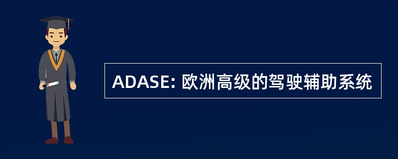 ADASE: 欧洲高级的驾驶辅助系统