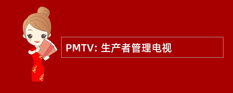 PMTV: 生产者管理电视