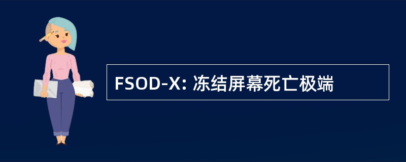 FSOD-X: 冻结屏幕死亡极端