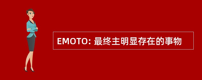 EMOTO: 最终主明显存在的事物