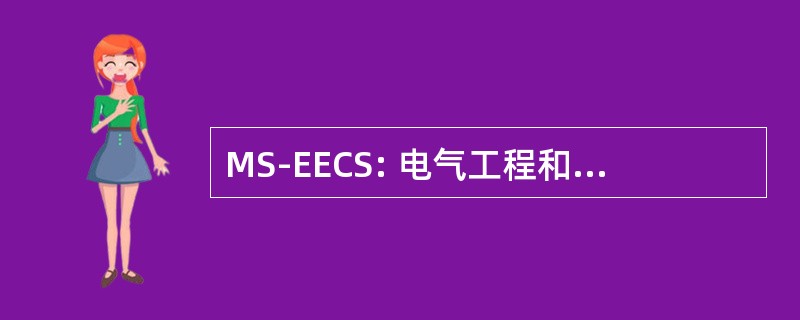 MS-EECS: 电气工程和计算机科学理学硕士