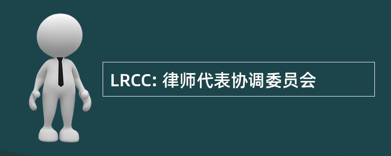 LRCC: 律师代表协调委员会