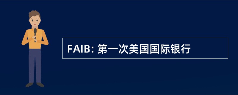 FAIB: 第一次美国国际银行