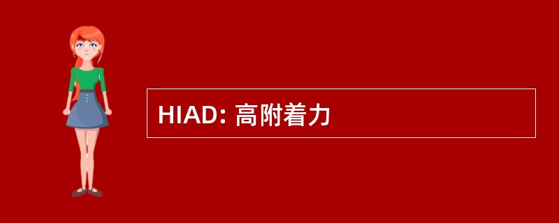 HIAD: 高附着力