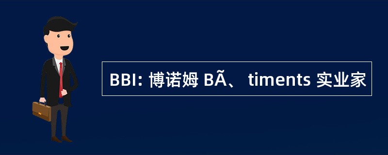 BBI: 博诺姆 BÃ、 timents 实业家