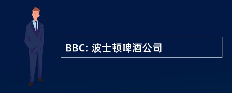 BBC: 波士顿啤酒公司