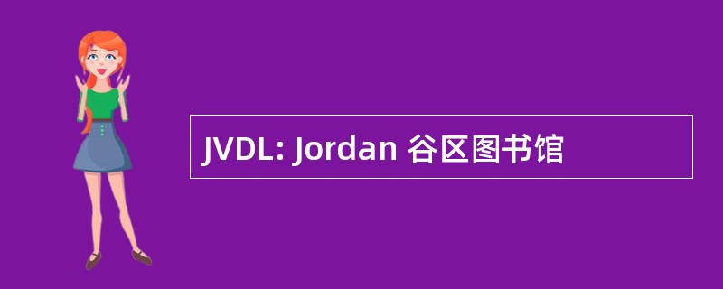 JVDL: Jordan 谷区图书馆