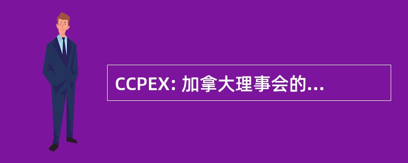 CCPEX: 加拿大理事会的心理治疗考官