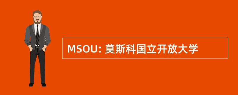 MSOU: 莫斯科国立开放大学