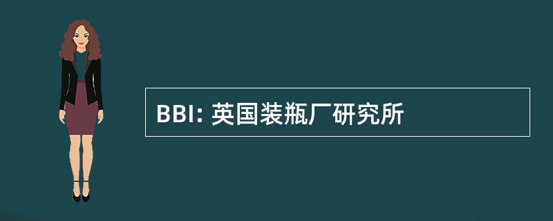 BBI: 英国装瓶厂研究所