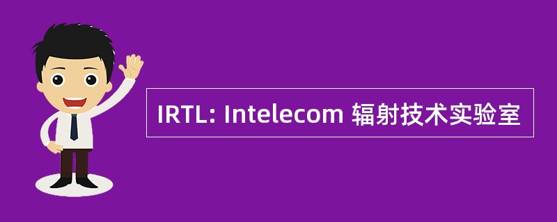 IRTL: Intelecom 辐射技术实验室