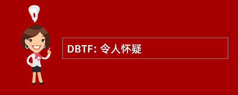 DBTF: 令人怀疑