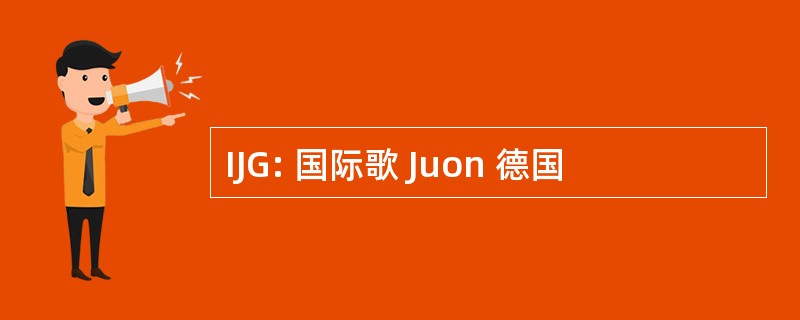 IJG: 国际歌 Juon 德国