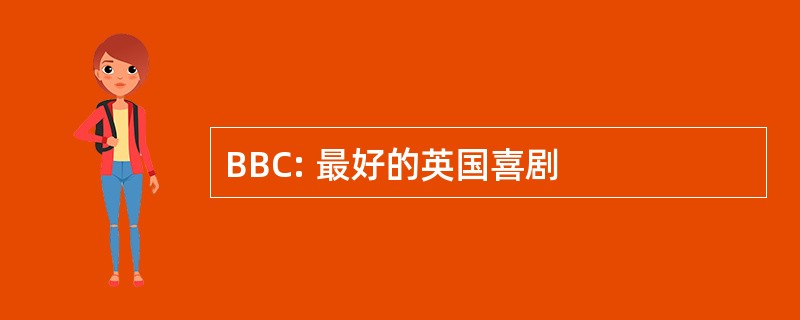 BBC: 最好的英国喜剧