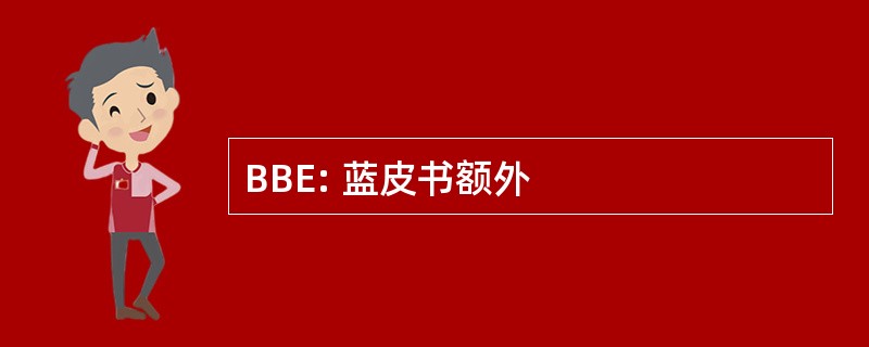 BBE: 蓝皮书额外