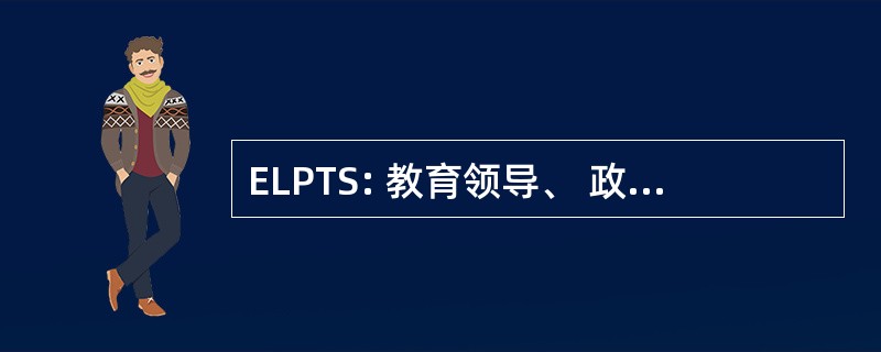 ELPTS: 教育领导、 政策和技术研究部