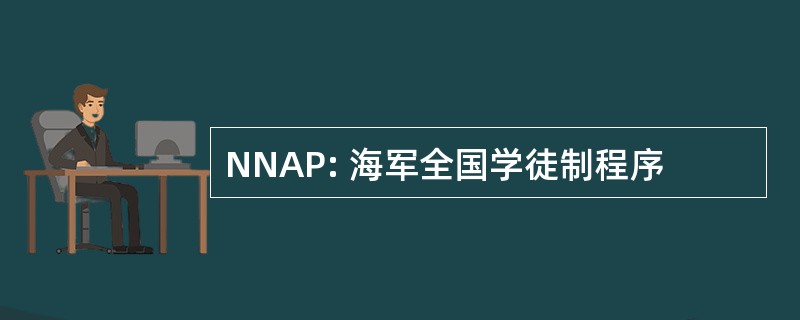 NNAP: 海军全国学徒制程序