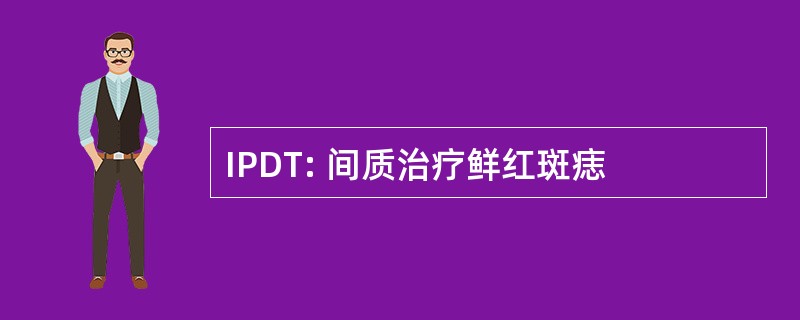 IPDT: 间质治疗鲜红斑痣