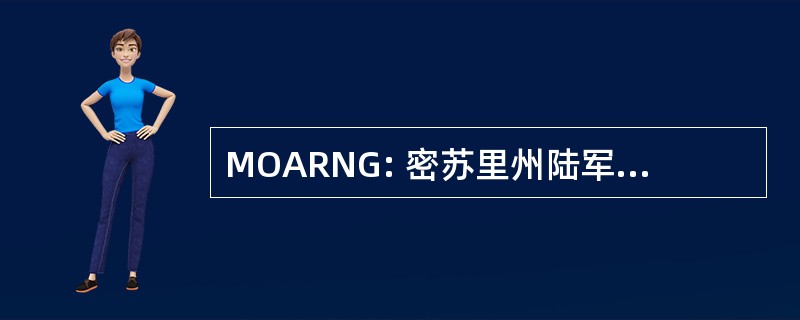 MOARNG: 密苏里州陆军国民警卫队