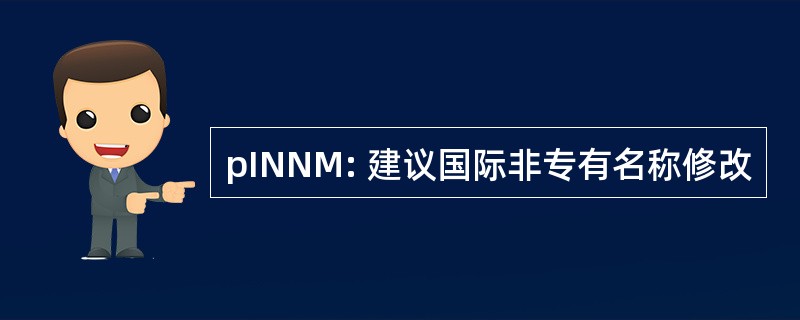 pINNM: 建议国际非专有名称修改