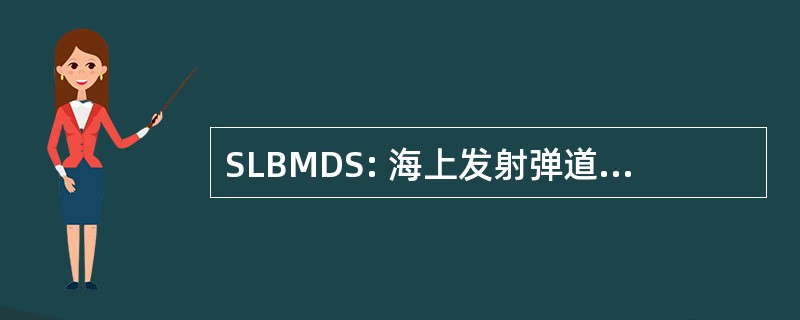 SLBMDS: 海上发射弹道式导弹检测系统