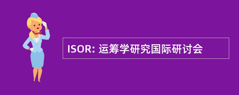 ISOR: 运筹学研究国际研讨会