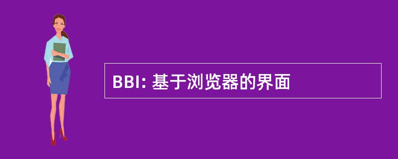 BBI: 基于浏览器的界面