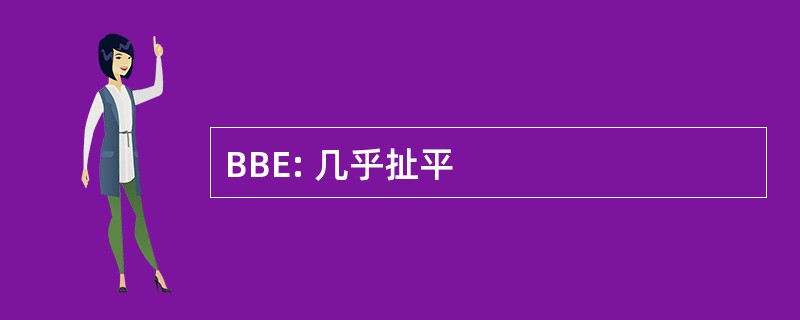 BBE: 几乎扯平