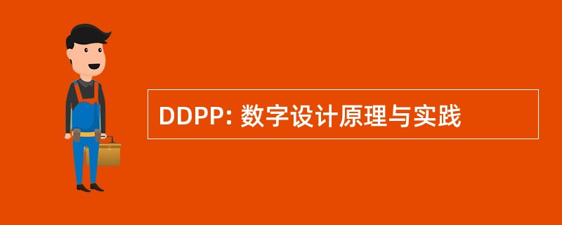 DDPP: 数字设计原理与实践