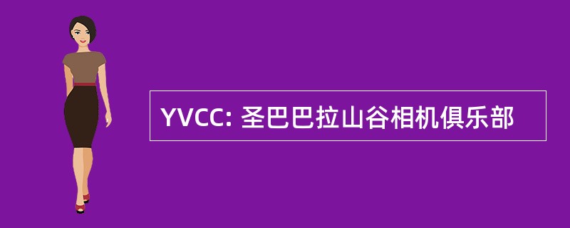 YVCC: 圣巴巴拉山谷相机俱乐部