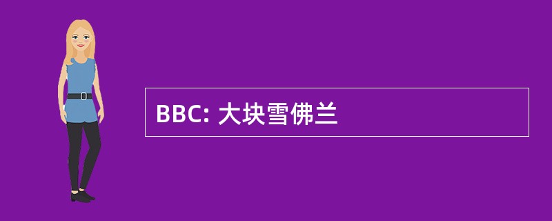 BBC: 大块雪佛兰