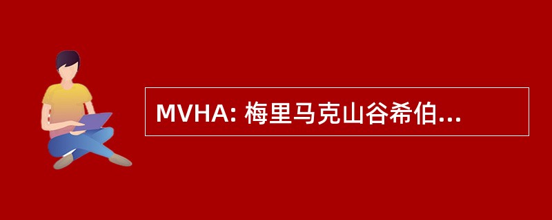 MVHA: 梅里马克山谷希伯来语学院