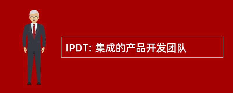 IPDT: 集成的产品开发团队