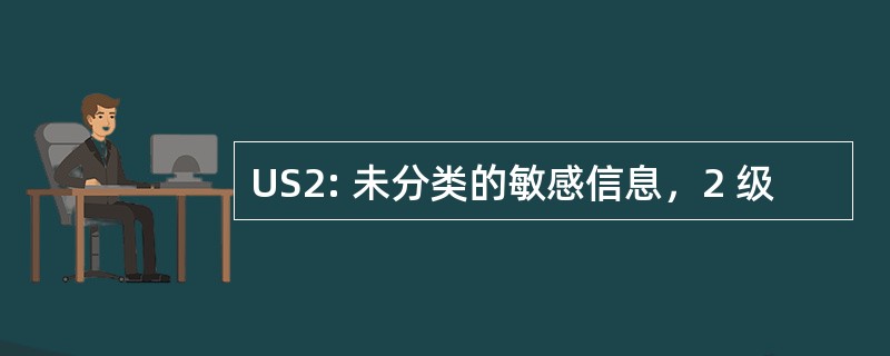 US2: 未分类的敏感信息，2 级