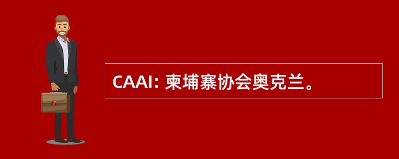 CAAI: 柬埔寨协会奥克兰。