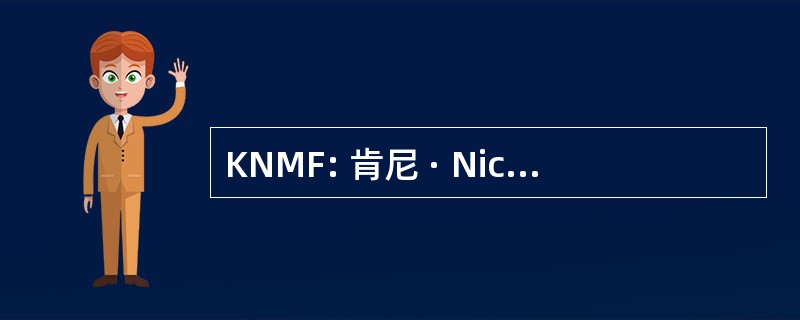 KNMF: 肯尼 · Nickelson 纪念基金会