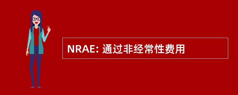 NRAE: 通过非经常性费用