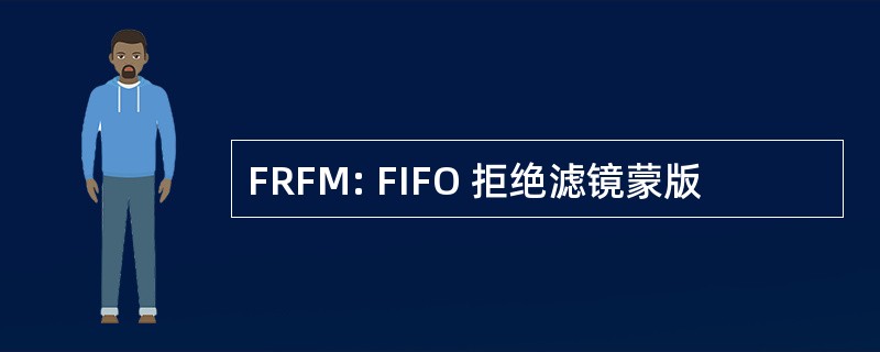 FRFM: FIFO 拒绝滤镜蒙版