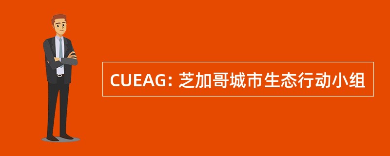 CUEAG: 芝加哥城市生态行动小组