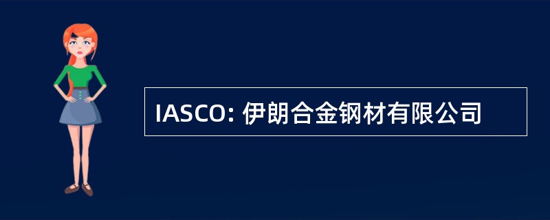 IASCO: 伊朗合金钢材有限公司