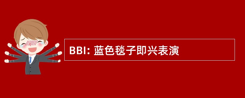 BBI: 蓝色毯子即兴表演