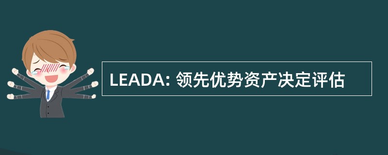 LEADA: 领先优势资产决定评估