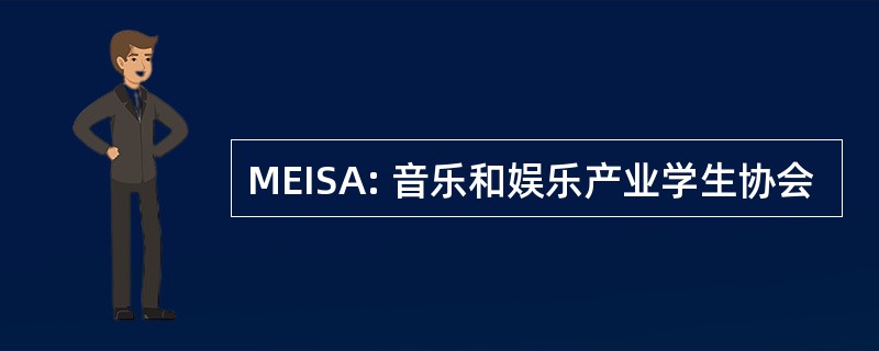 MEISA: 音乐和娱乐产业学生协会