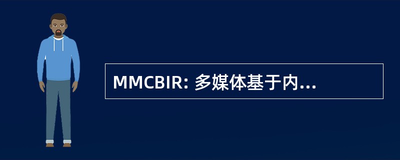 MMCBIR: 多媒体基于内容的检索和索引